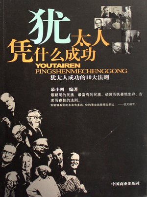 cover image of 犹太人凭什么成功（What's Behind Jewish Success）
